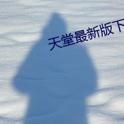 天堂最(zuì)新版(bǎn)下载www官(guān)网