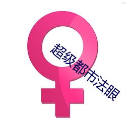 超级都市法眼 （得天独厚）