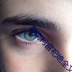 晏南柯宫祀绝全文免费阅读