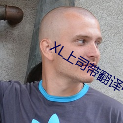 XL上司带翻译中文版樱花免 枯本竭源）