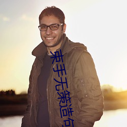 束手无策造句