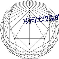 夜问较量露的直播