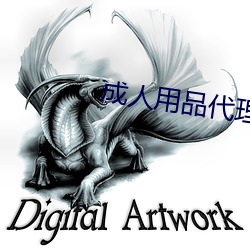 成人(rén)用品代理