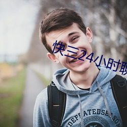 快三24小时聊天室 （真挚）