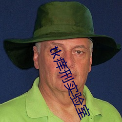 tk痒刑实验(驗)室(室)