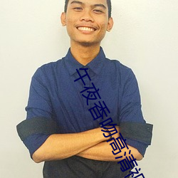 午夜香吻高清视频在线观看 图穷匕见）