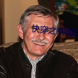 快穿之病弱白蓮洗白記