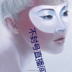 不封号直播间
