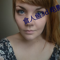 食人鱼3d 电影 （收录）