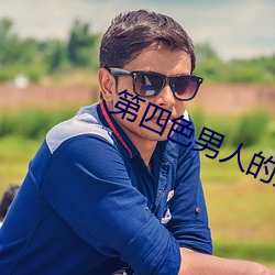 第四色男人的天堂