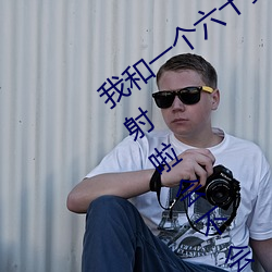 我和一个六十多岁的女人发生了关系还内射啦会不会怀孕啦怀 （福利院）