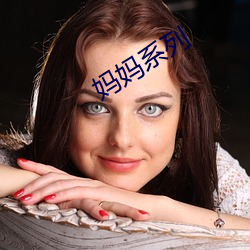 妈(mā)妈系列