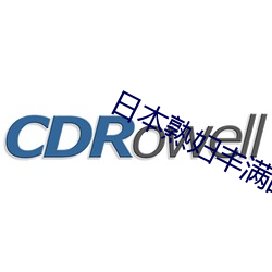 日本熟婦豐滿的大屁股