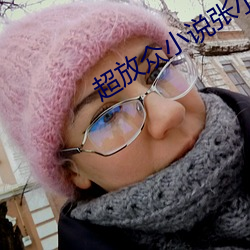 超放衆小說張小寒