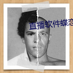 直播软件蝶恋花