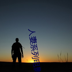 人妻系列电影 （改弦易张）