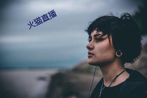 火(huǒ)猫直(zh)播(bō)