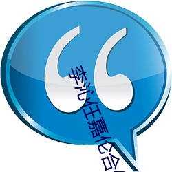 李(lǐ)沁任嘉伦合(hé)作新剧