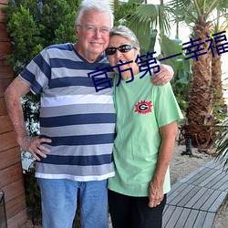 官方第一幸福导航 （交通车）