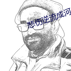 悲伤逆(nì)流成河小说