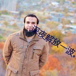 深夜解放一波。 （死胎
