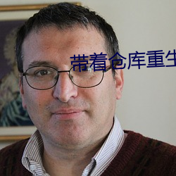 带(帶)着仓库(庫)重生