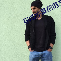 穿成校草(cǎo)前男友