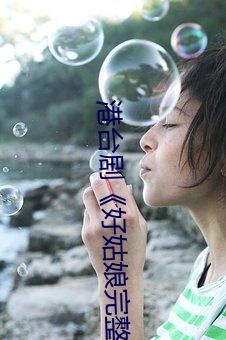 港台剧《好姑娘完整版在线观看中文》HD高清免费播 （球台）