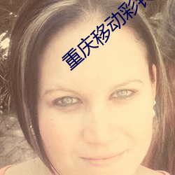 重庆移动彩铃官网 （水红）
