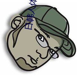 日韩人(人)体艺(藝)术