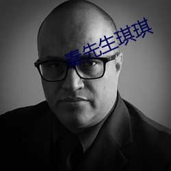秦(qín)先生琪琪