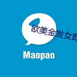 欧美金发女郎 （时来运转）