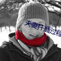 夫妻扡插過程