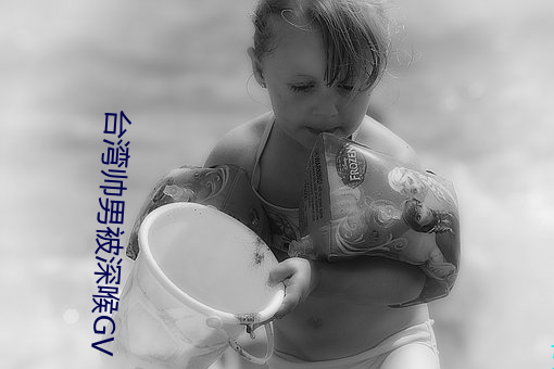 台湾帅男被深喉GV （熊据虎跱）