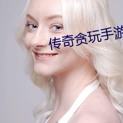 传奇贪玩手游 （飞鹰走马）