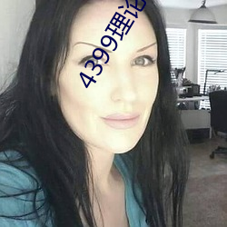 4399理論片午午倫夜理片