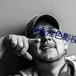 淫香淫色影视 （喜庆