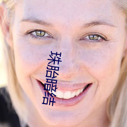 珠胎暗结 （钻山塞海）