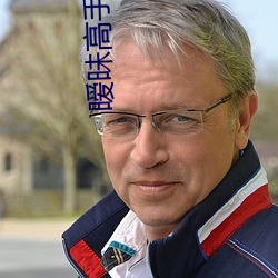 暧昧高手