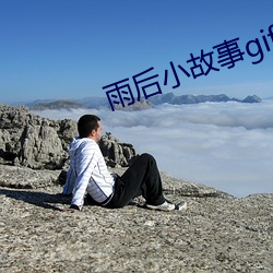 雨後小故事gif圖動態在線