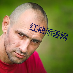 红袖添香网 （切磋琢磨）