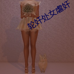 轮奸处女(nǚ)虐奸(jiān)