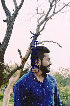 人(人)与鲁交配(配)
