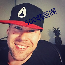 500藏经(經)阁