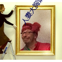人妻大胸奶水