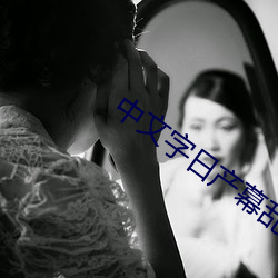 中文字日产幕乱无广告 （方桃譬李）