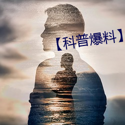 【科普爆料】