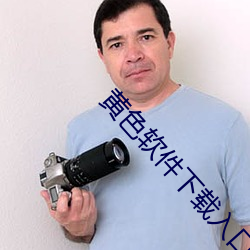黄色软件下(xià)载(zài)入口(kǒu)