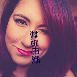 禁忌母爱 小卖）