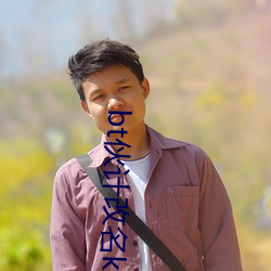 bt伙计改名k人人为我
